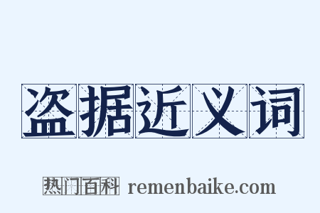 盗据近义词是什么意思的图片